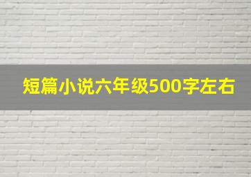 短篇小说六年级500字左右