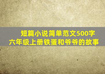 短篇小说简单范文500字六年级上册铁蛋和爷爷的故事