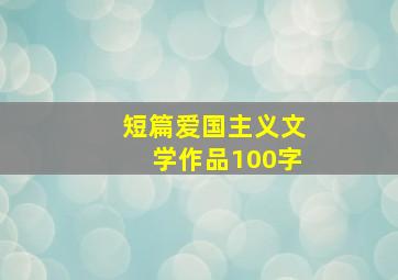 短篇爱国主义文学作品100字