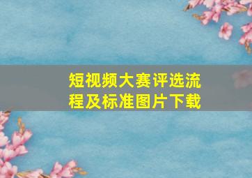 短视频大赛评选流程及标准图片下载