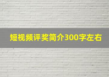 短视频评奖简介300字左右