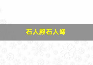 石人殿石人峰