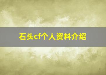 石头cf个人资料介绍