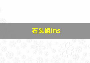 石头姐ins