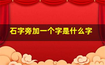 石字旁加一个字是什么字