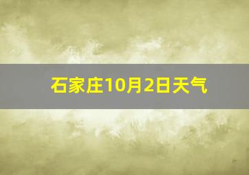 石家庄10月2日天气