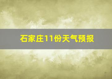 石家庄11份天气预报