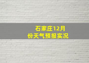 石家庄12月份天气预报实况