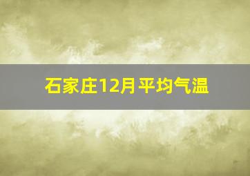 石家庄12月平均气温