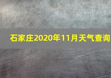 石家庄2020年11月天气查询