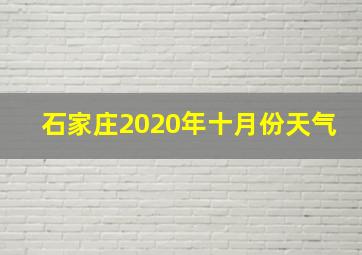 石家庄2020年十月份天气