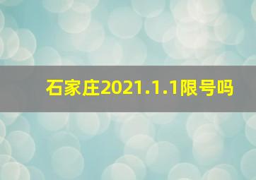 石家庄2021.1.1限号吗