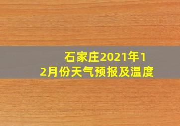 石家庄2021年12月份天气预报及温度