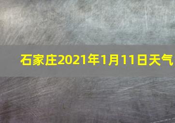 石家庄2021年1月11日天气