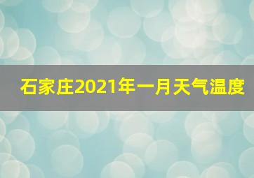 石家庄2021年一月天气温度