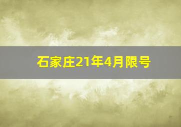 石家庄21年4月限号