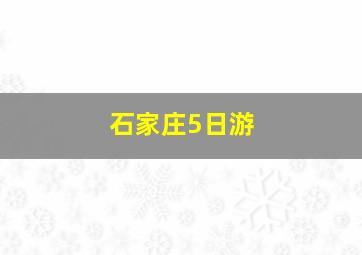 石家庄5日游