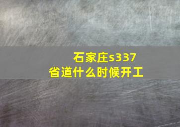 石家庄s337省道什么时候开工