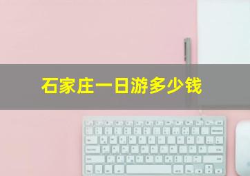 石家庄一日游多少钱