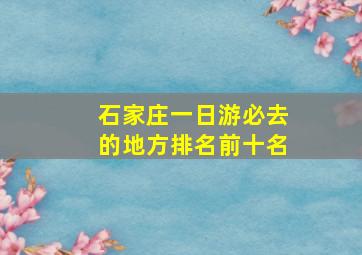 石家庄一日游必去的地方排名前十名