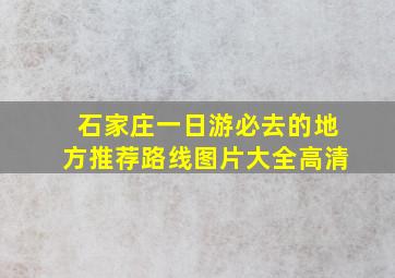 石家庄一日游必去的地方推荐路线图片大全高清