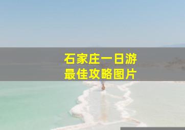 石家庄一日游最佳攻略图片