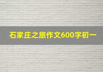 石家庄之旅作文600字初一