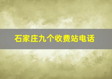 石家庄九个收费站电话