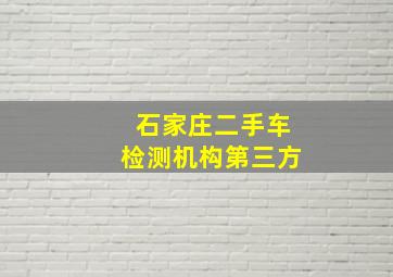 石家庄二手车检测机构第三方