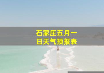 石家庄五月一日天气预报表