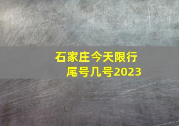 石家庄今天限行尾号几号2023