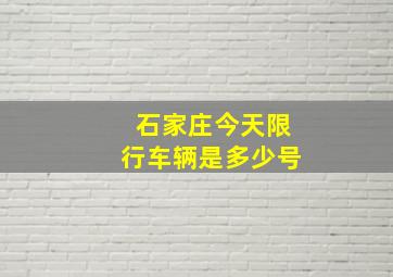 石家庄今天限行车辆是多少号