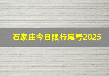 石家庄今日限行尾号2025