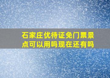 石家庄优待证免门票景点可以用吗现在还有吗