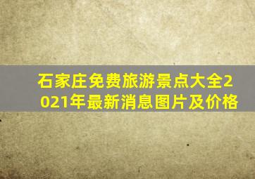 石家庄免费旅游景点大全2021年最新消息图片及价格