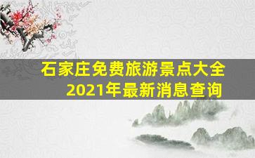 石家庄免费旅游景点大全2021年最新消息查询