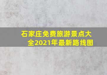 石家庄免费旅游景点大全2021年最新路线图