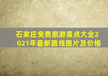 石家庄免费旅游景点大全2021年最新路线图片及价格