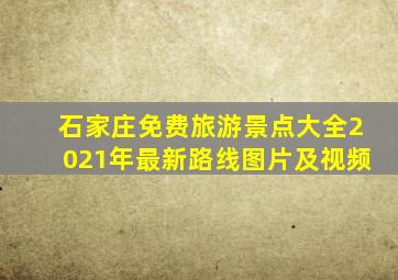 石家庄免费旅游景点大全2021年最新路线图片及视频