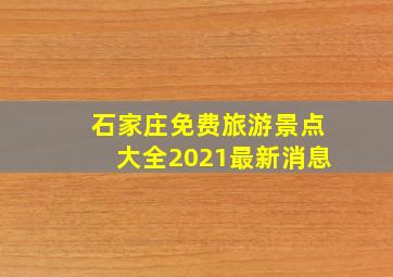 石家庄免费旅游景点大全2021最新消息