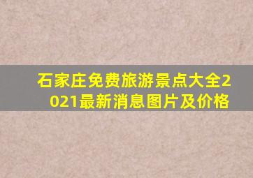 石家庄免费旅游景点大全2021最新消息图片及价格