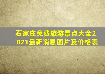 石家庄免费旅游景点大全2021最新消息图片及价格表