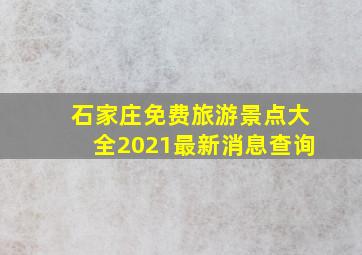 石家庄免费旅游景点大全2021最新消息查询