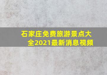 石家庄免费旅游景点大全2021最新消息视频