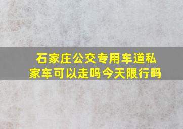 石家庄公交专用车道私家车可以走吗今天限行吗