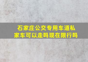 石家庄公交专用车道私家车可以走吗现在限行吗