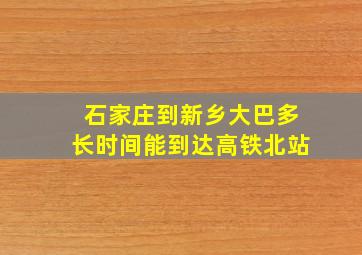 石家庄到新乡大巴多长时间能到达高铁北站