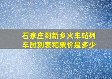 石家庄到新乡火车站列车时刻表和票价是多少