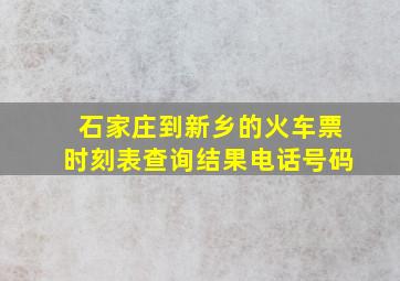 石家庄到新乡的火车票时刻表查询结果电话号码