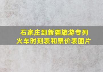 石家庄到新疆旅游专列火车时刻表和票价表图片